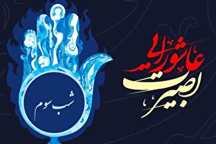 بصیرت عاشورایی | روز سوم محرم