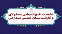 گزارشی از نشست هم‌اندیشی مسئولان و کارشناسان علمی مدارس علمیه حوزه خراسان