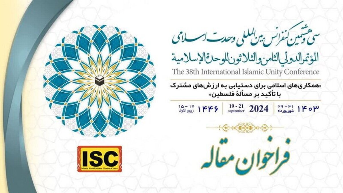 اعلام فراخوان مقالات سی‌وهشتمین کنفرانس بین‌المللی وحدت اسلامی