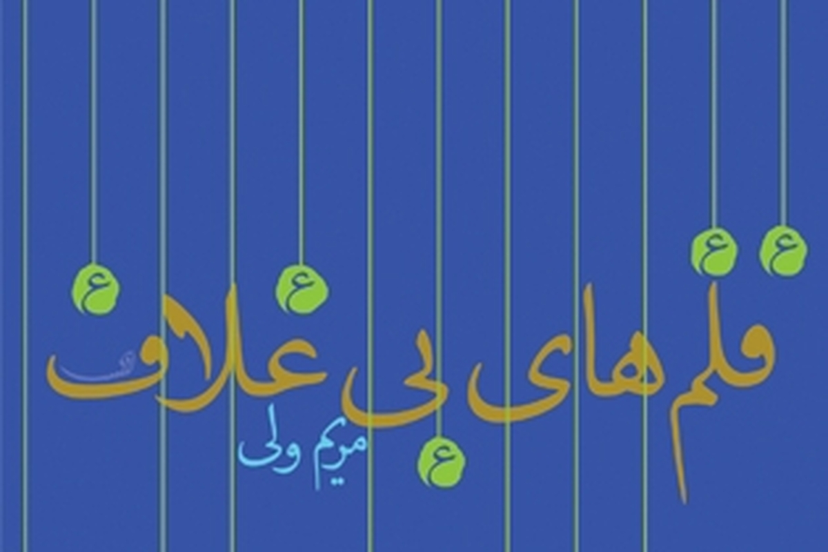 رمان آیینی 