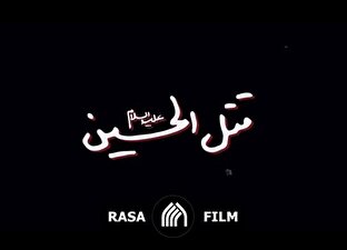 نماهنگ | قُتل الحسین علیه‌السلام