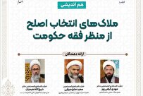 نشست علمی ملاک های انتخاب اصلح از منظر فقه حکومت برگزار می‌شود