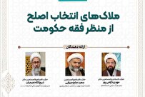 نشست هم‌اندیشی ملاک‌های انتخاب اصلح از منظر فقه و حکومت برگزار شد