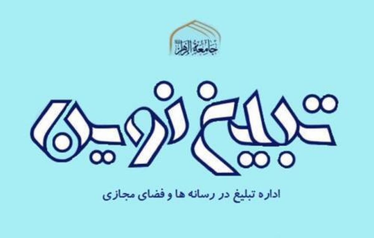 آغاز ثبت نام دوره تابستانه آموزش فعالیت هنری، رسانه ای جامعه الزهرا