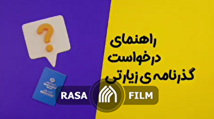 چطور گذرنامه زیارتی بگیریم؟