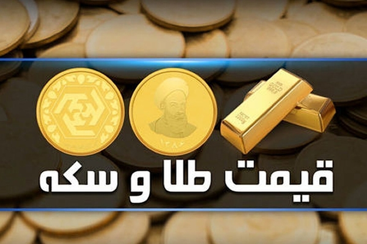 قیمت سکه و طلا در بازار آزاد ۱۱ مرداد ماه ۱۴۰۳