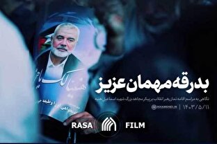 نماهنگ | بدرقه مهمان عزیز