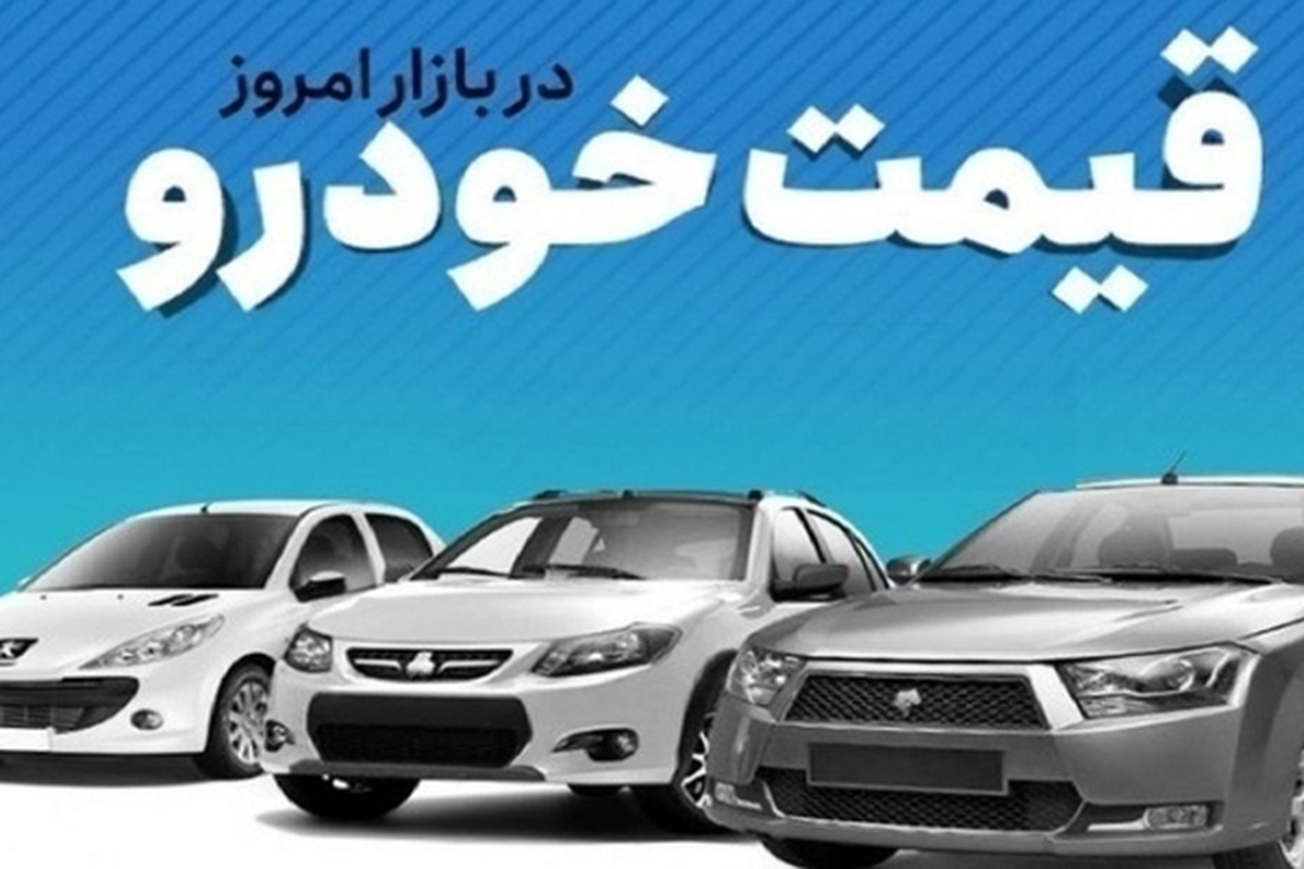 قیمت خودرو در بازار آزاد شنبه ۱۳ مردادماه