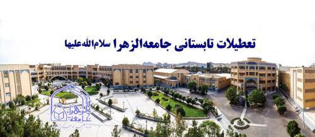 اعلام زمان تعطیلات تابستانی جامعه الزهرا