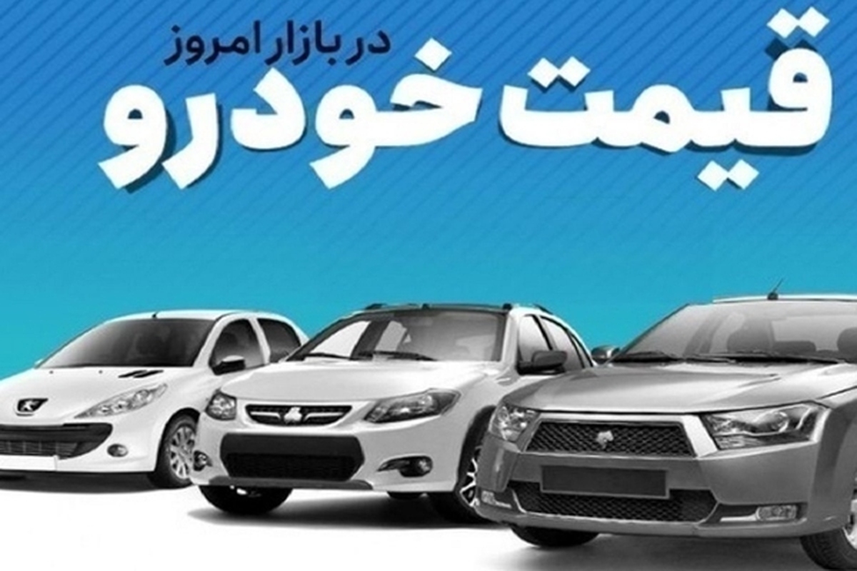 قیمت خودرو در بازار آزاد پنجشنبه ۲۵ مردادماه