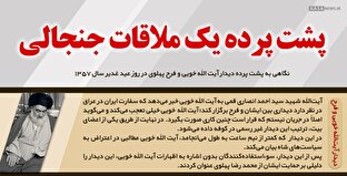 اطلاع نگاشت | پشت پرده یک ملاقات جنجالی