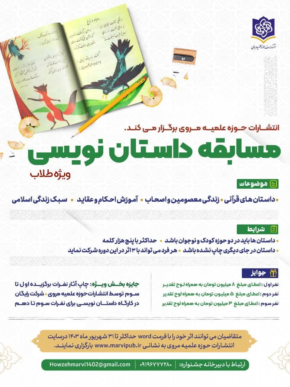 مسابقه داستان نویسی انتشارات حوزه علمیه مروی برگزار می شود