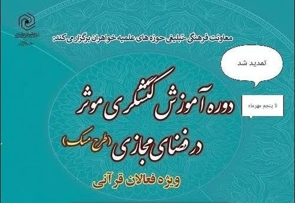 دوره آموزشی کنشگری مؤثر در فضای مجازی تمدید شد