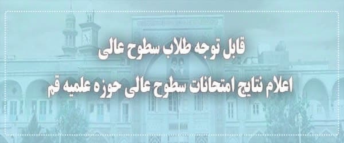 اعلام نتايج امتحانات نوبت شهریورماه ۱۴۰۳