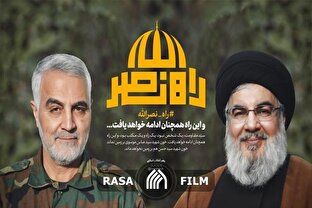 نماهنگ | راه نصرالله