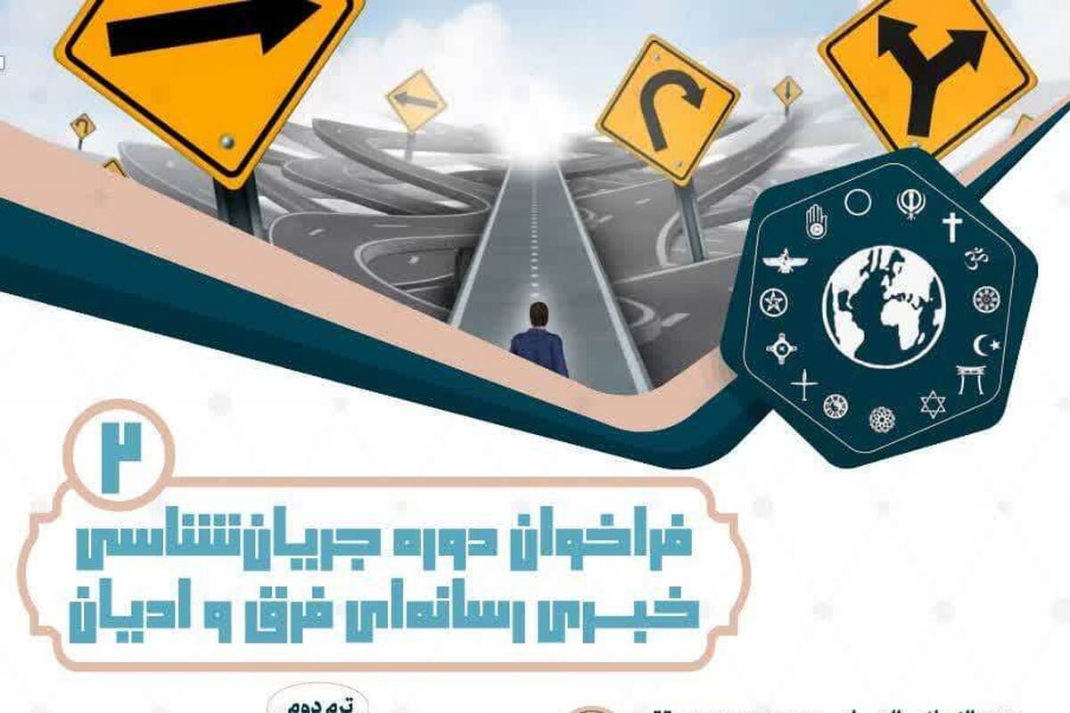 اعلام فراخوان دوره جریان‌شناسی خبری رسانه‌ای فِرَق و ادیان + جزئیات