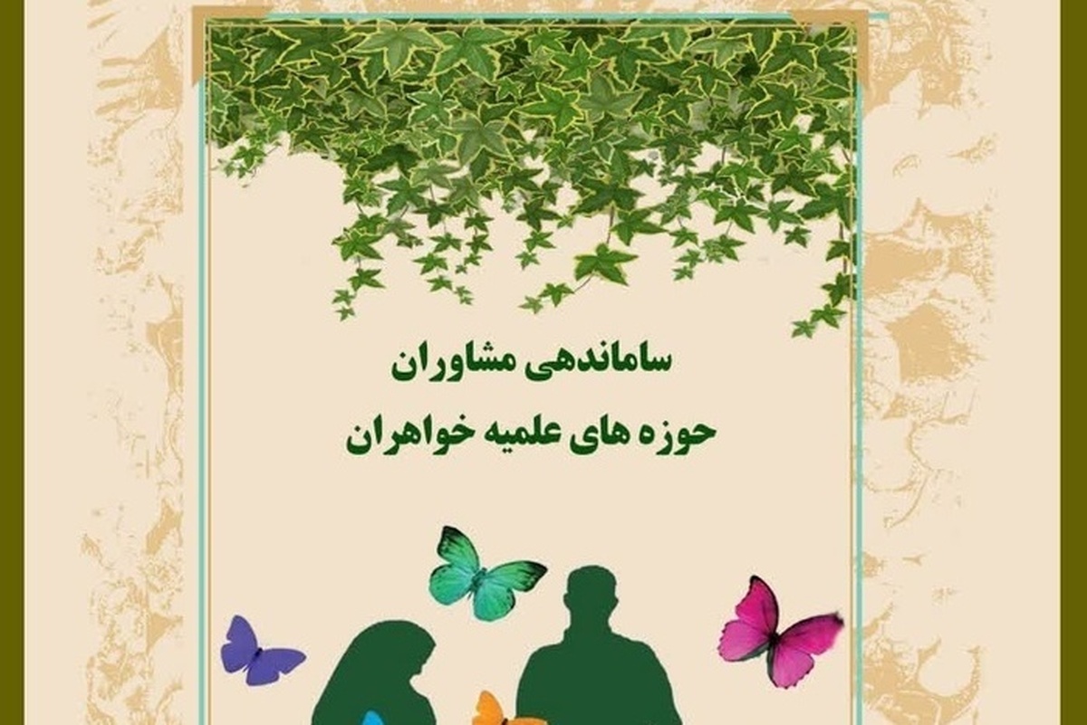 آغاز ساماندهی و جذب مشاوران حوزه­‌های علمیه خواهران