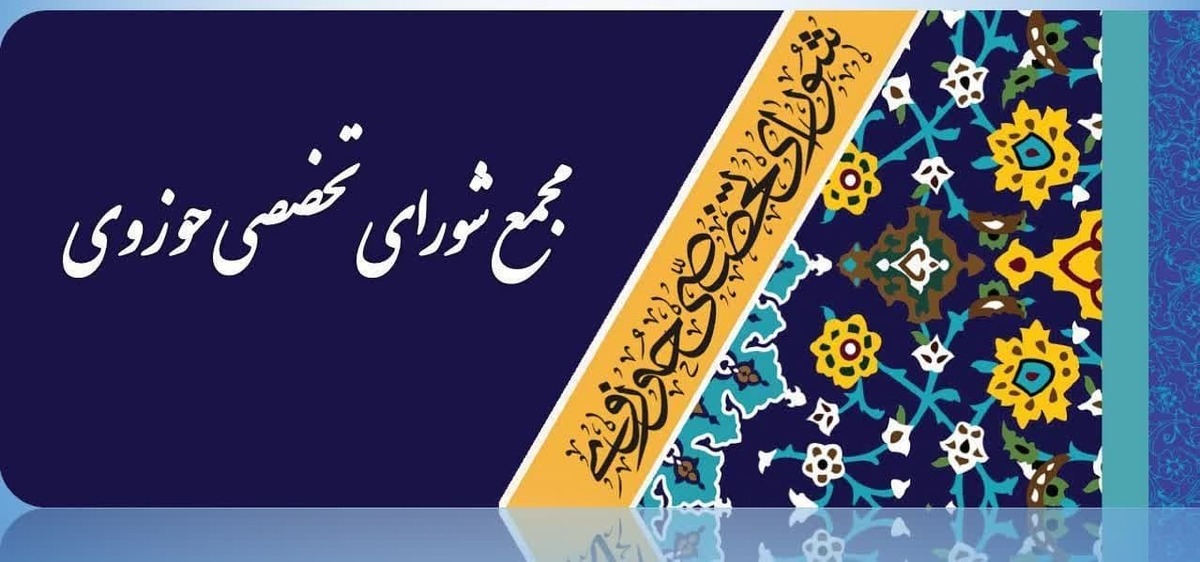 یکصد و شصت و دومین جلسه مجمع شورای تخصصی حوزوی برگزار شد