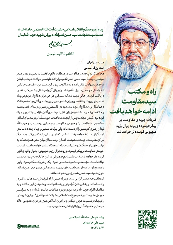 راه و مکتب سید مقاومت ادامه خواهد یافت/ اعلام 5 روز عزای عمومی در کشور