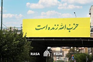 نماهنگ | حزب‌الله زنده است