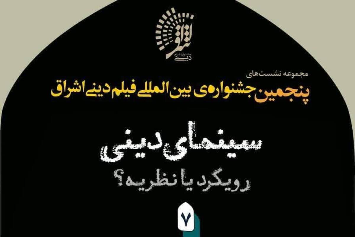 نشست هفتم «سینمای دینی، رویکرد یا نظریه» برگزار می شود