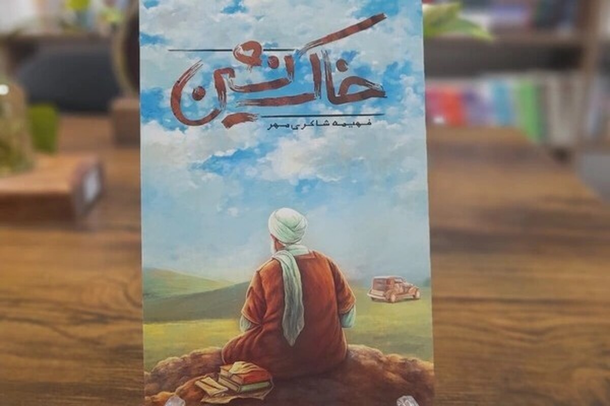 کتاب «خاک نشین» رونمایی می‌شود