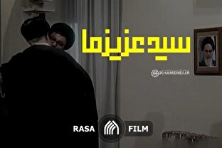 نماهنگ | سید عزیز ما