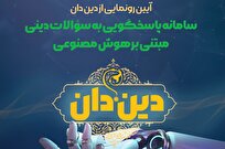 رونمایی از سامانه پاسخگویی به سوالات دینی مبتنی بر هوش مصنوعی