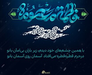 لوح | عصمت حقی و بانوی مظلومه‌ای