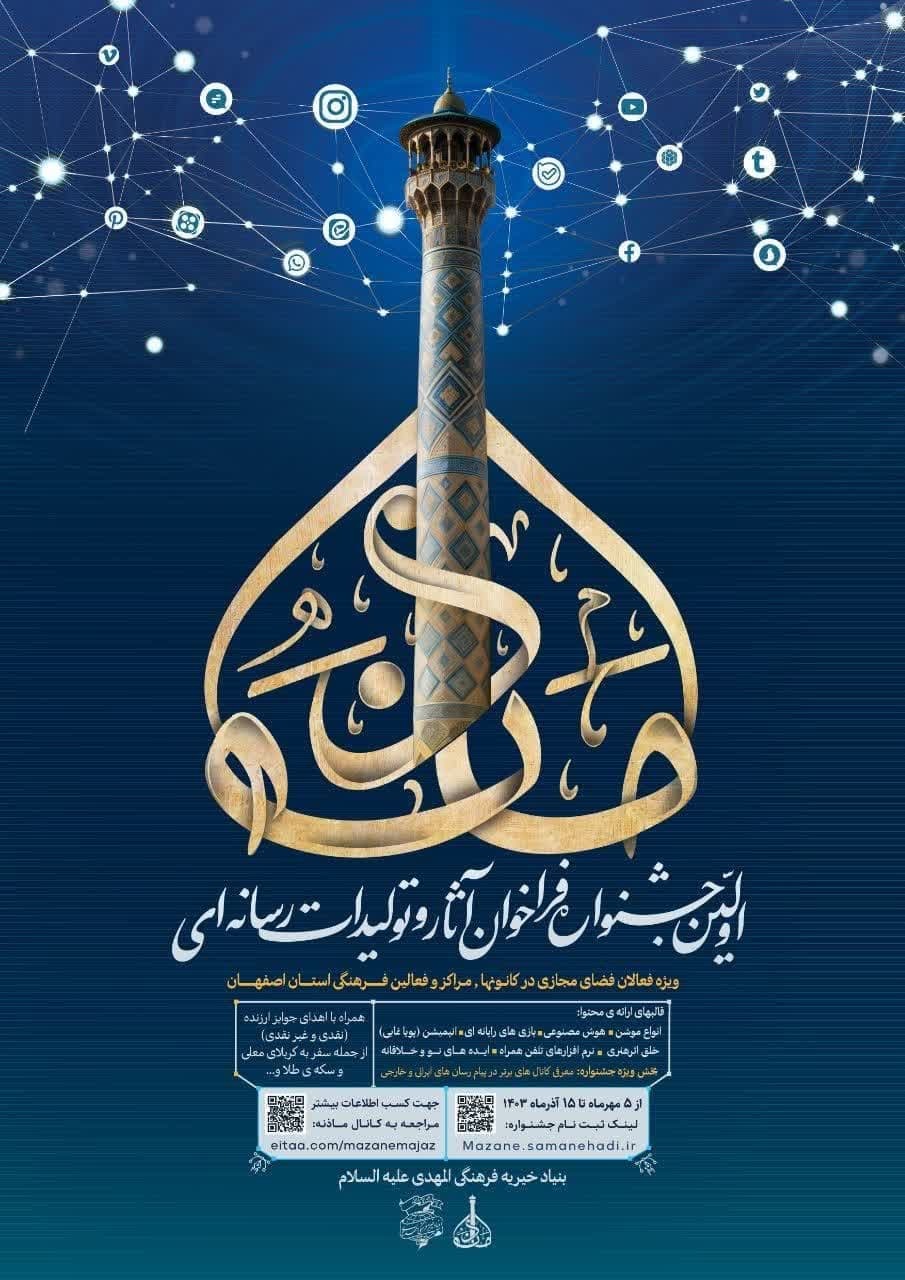 آغاز به کار «مأذنه» فراخوان نخستین جشنواره آثار و تولیدات رسانه‌ای