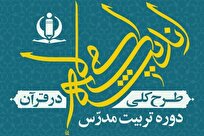 دوره «تربیت مدرس طرح کلی اندیشه اسلامی در قرآن» برگزار می‌شود