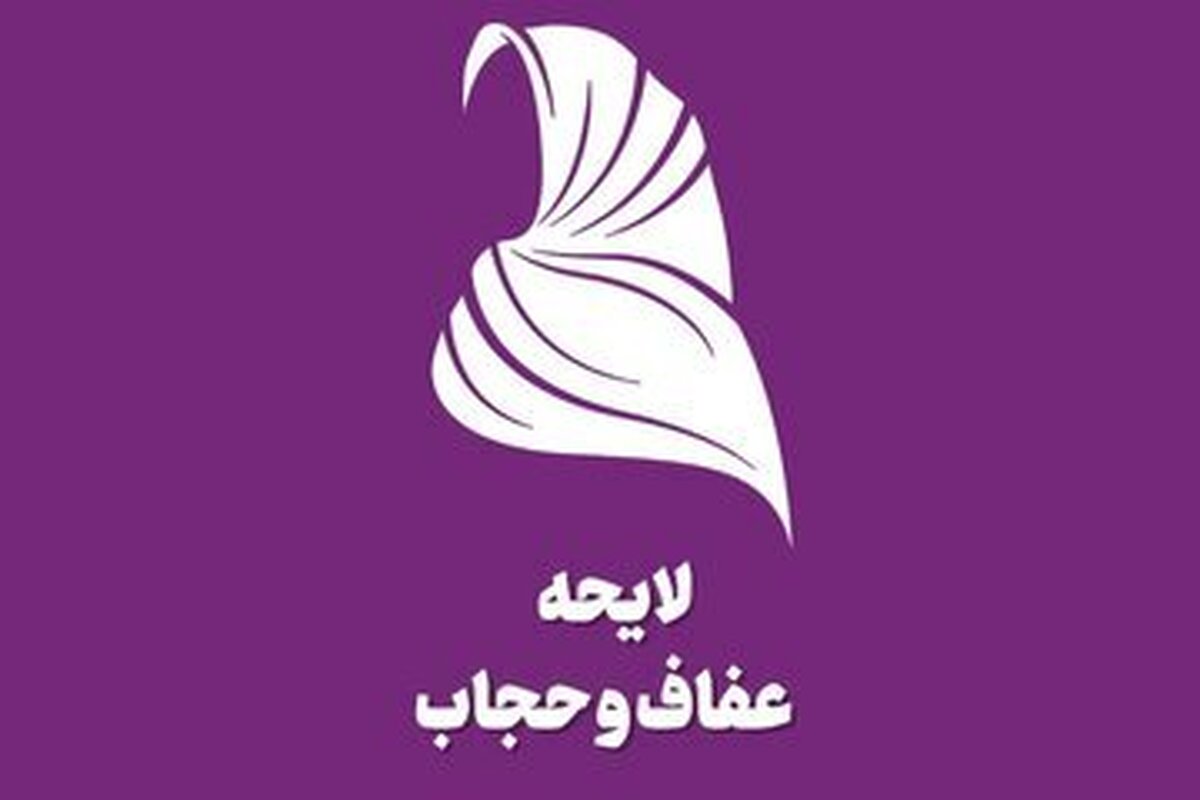 حمایت از قانون حجاب و عفاف + لینک حمایت