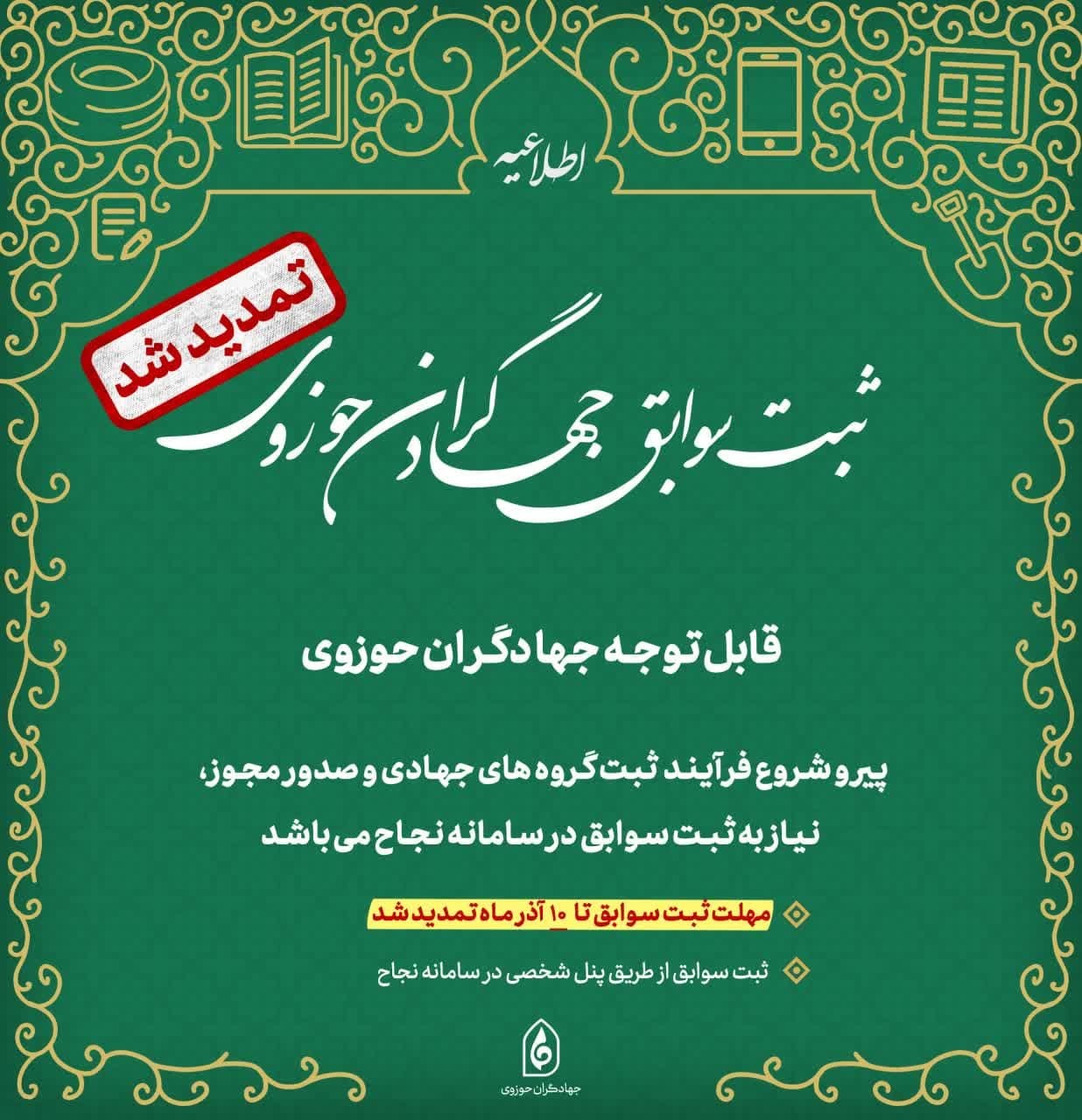 ثبت سوابق جهادگران حوزوی تا 10 آذرماه تمدید شد