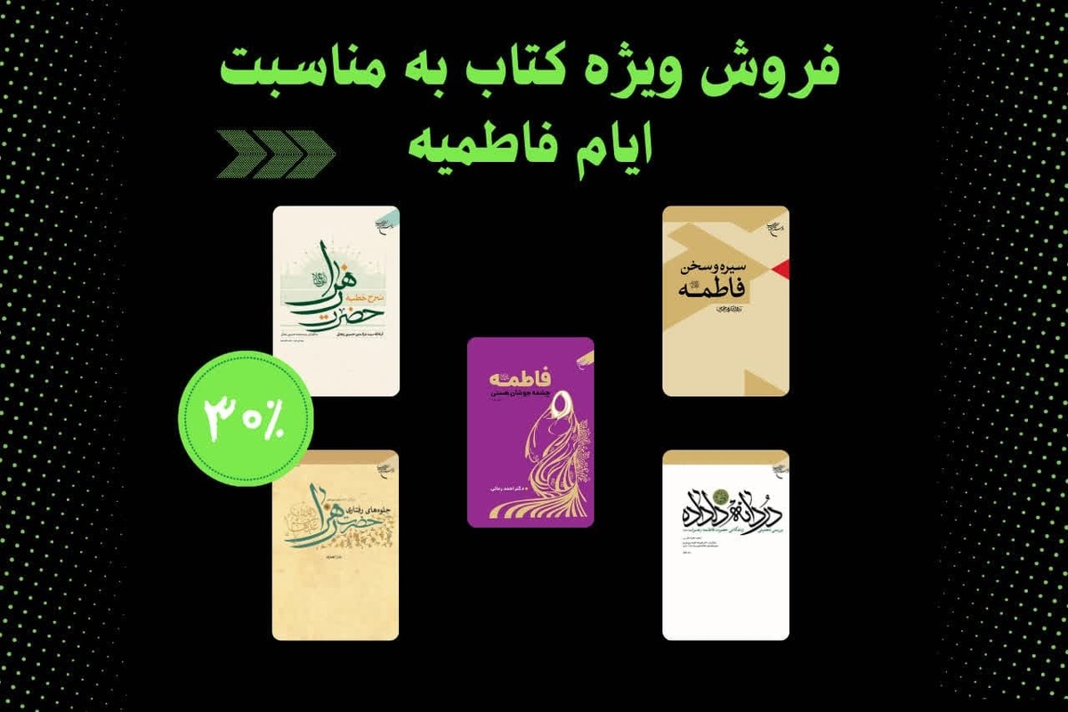 تخفیف ۳۰ درصدی کتب بوستان کتاب با موضوع حضرت زهرا + لینک خرید