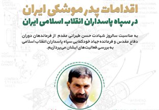 اطلاع نگاشت | اقدامات پدر موشکی ایران