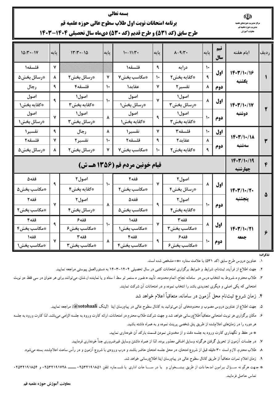 برنامه امتحانات نوبت اول طلاب سطوح عالی حوزه علمیه قم