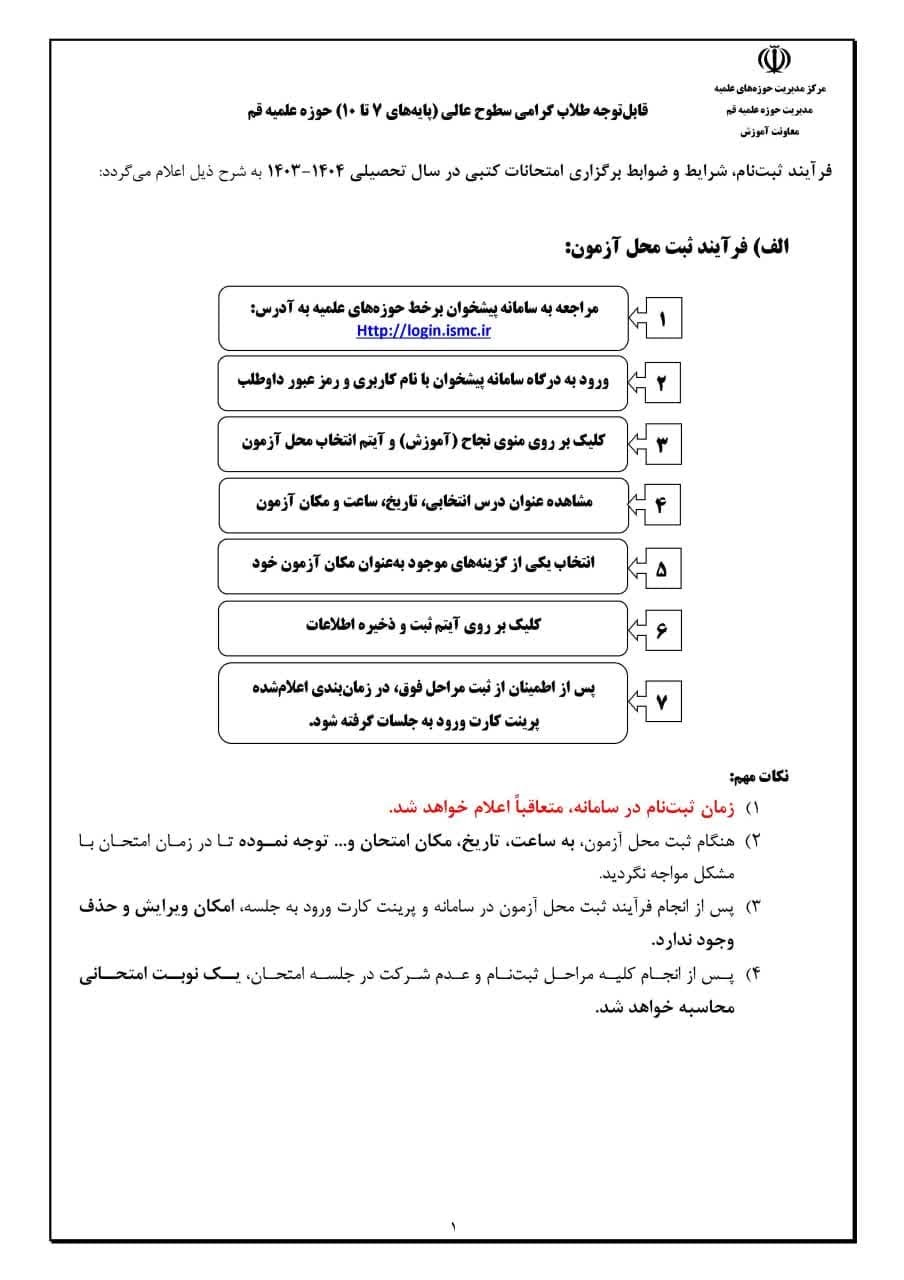 برنامه امتحانات نوبت اول طلاب سطوح عالی حوزه علمیه قم