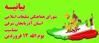 ثمره مبارزات ضد سلطنتی و طاغوتی ملت ایران در دوازدهم فروردین به بار نشست