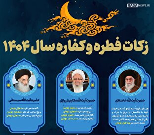 اطلاع نگاشت | میزان زکات فطره و کفاره سال ۱۴۰۴