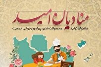 جشنواره تولیدات محصولات هنری پیرامون جوانی جمعیت (منادیان امید)