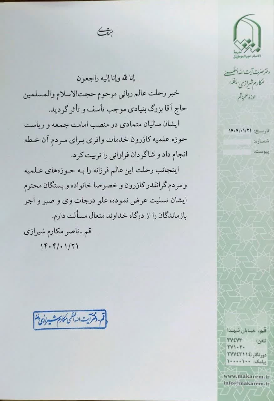 پیام تسلیت آیت‌الله مکارم شیرازی در پی رحلت حجت الاسلام والمسلمين حاج آقا بزرگ بنیادی 