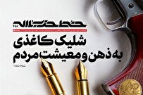 شلیک کاغذی به ذهن و معیشت مردم