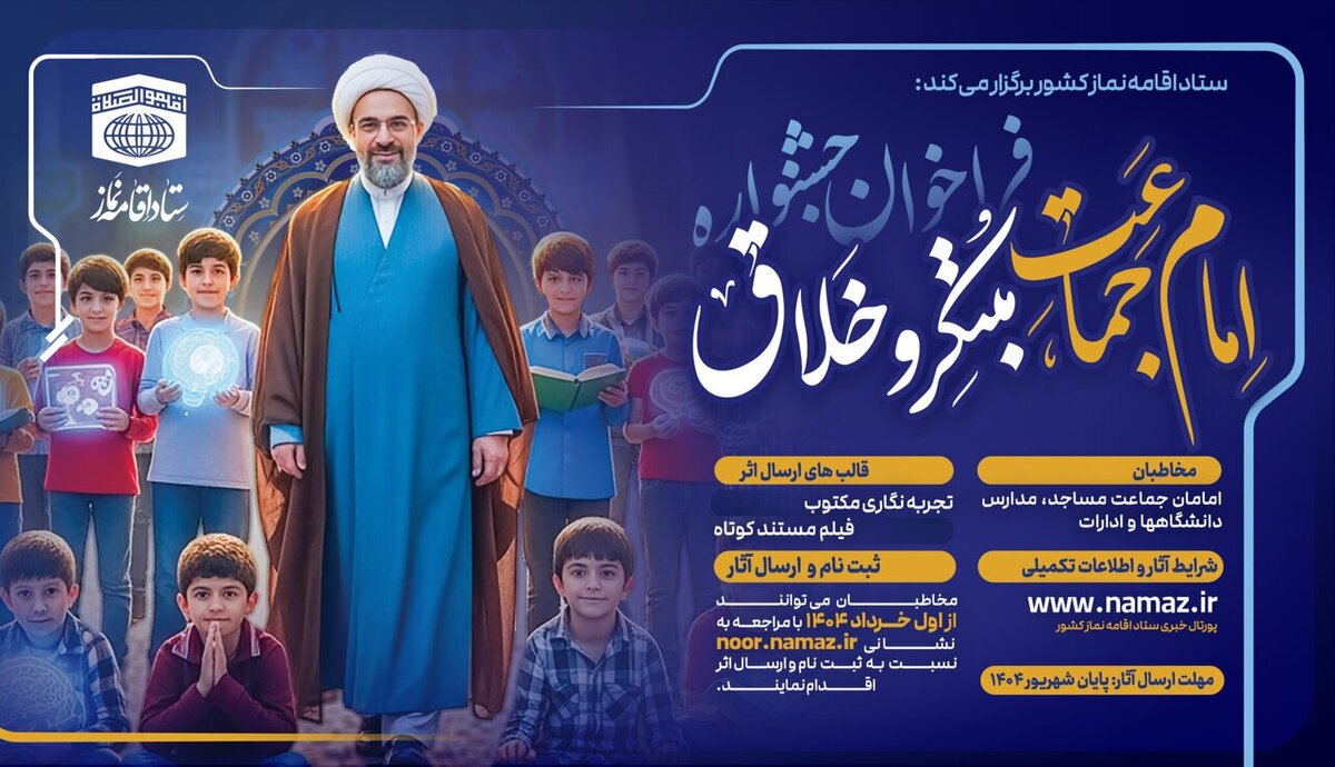 اعلام نتایج جشنواره «امام جماعت مبتکر و خلاق»