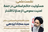 نشست «مسئولیت حاکم اسلامی در حفظ امنیت عمومی؛ از مدارا تا اقتدار»