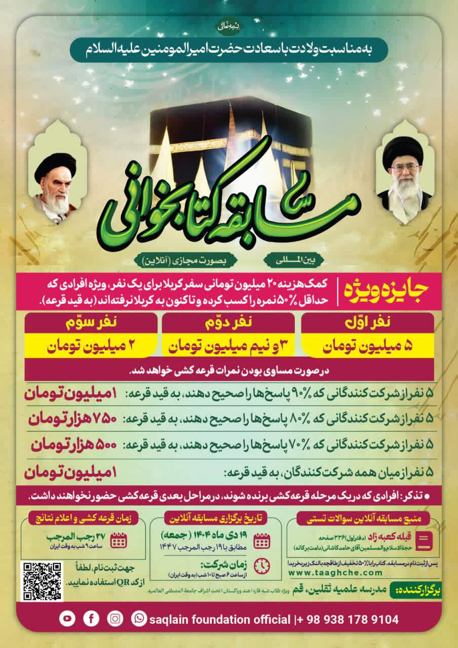 مسابقه بینالمللی کتابخوانی «قبله کعبه زاد» همراه با جوایز ویژه مسابقه بینالمللی کتابخوانی «قبله کعبه زاد» همراه با جوایز ویژه