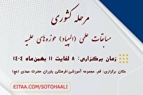 جزئیات برگزاری مرحله کشوری المپیاد علمی طلاب حوزه‌های علمیه