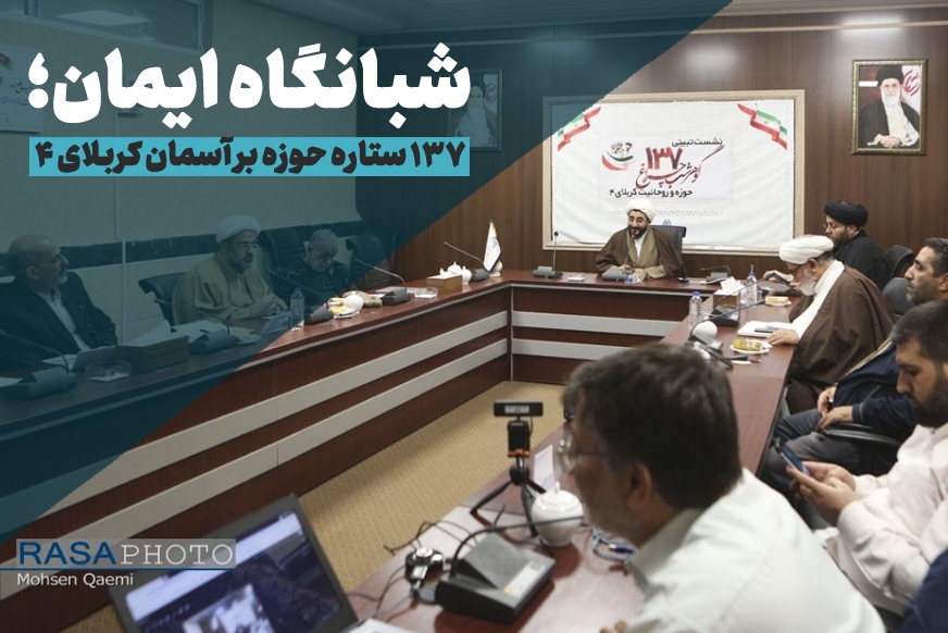 شبانگاه ایمان؛ ۱۳۷ ستاره حوزه بر آسمان کربلای ۴