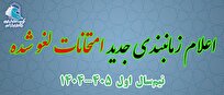 زمان‎بندی جدید امتحانات لغو شده مرکز آموزش‌های غیرحضوری حوزه خواهران