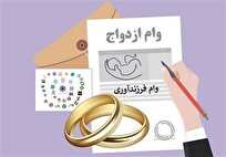 وام ازدواج و فرزندآوری افزایش پیدا میکند؟