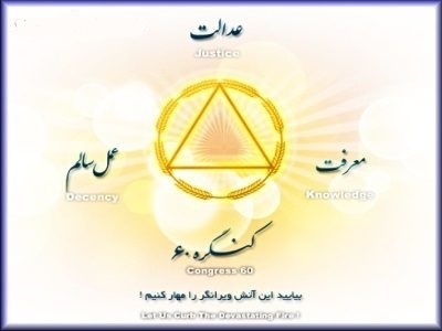 کنگره 60: آموزش اغتشاش در پوشش انجمن ترک اعتیاد